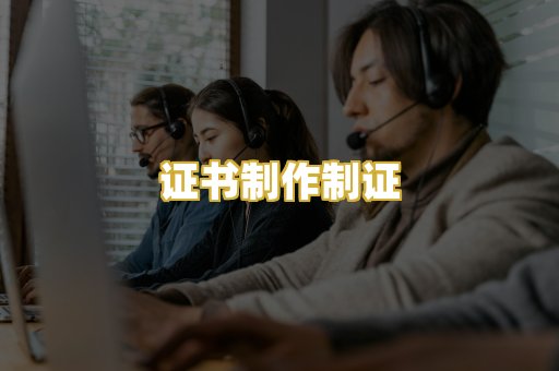 证书制作制证