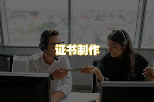 证书制作